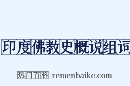 印度佛教史概说组词是什么意思的图片